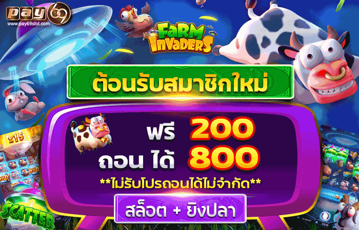 PAY69 สมัครรับเครดิตฟรี 200