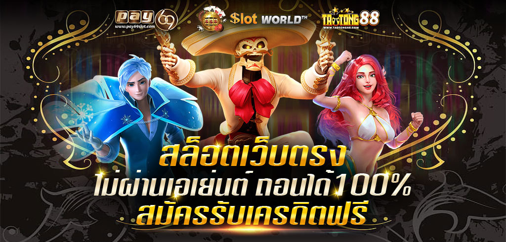 เว็บตรงสล็อตเครดิตฟรี ล่าสุด