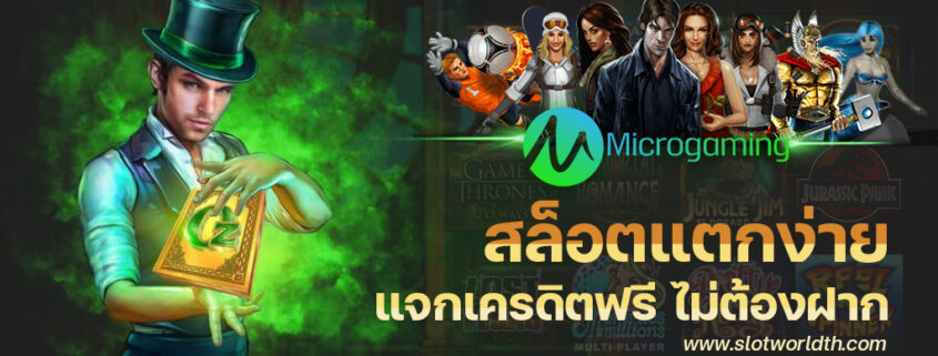 สล็อต microgaming เครดิตฟรี