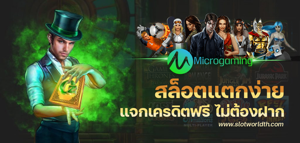 สล็อต microgaming เครดิตฟรี