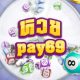 หวย Pay69 เล่นคาสิโนออนไลน์ ถูกหวย