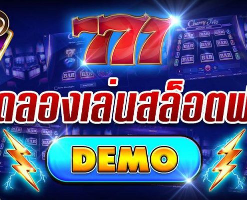 Demo Pay69 ทดลองเล่นสล็อตฟรี