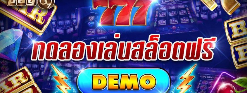Demo Pay69 ทดลองเล่นสล็อตฟรี