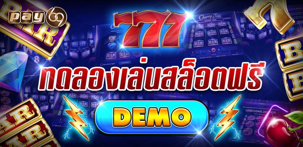 Demo Pay69 ทดลองเล่นสล็อตฟรี
