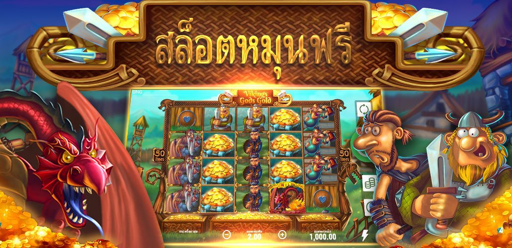 เกมสล็อตฟรีสปิน เล่นGame Slotหมุนฟรี โบนัสเครดิตฟรี
