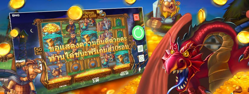 เกมสล็อตฟรีสปิน เล่นGame Slotหมุนฟรี โบนัสเครดิตฟรี