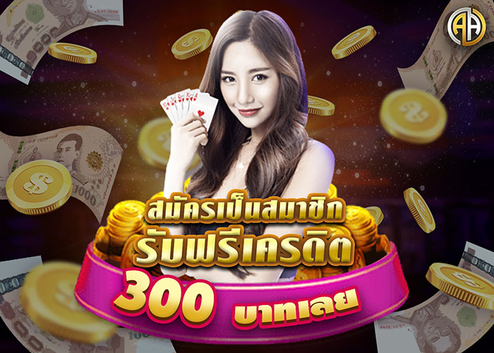 jdbAA แจกโบนัสเครดิตฟรี 300 บาท ไม่ต้องฝากเงน