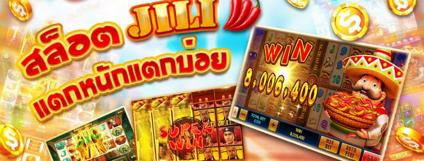 เกมสล็อต JILI ค่ายใหม่แตกหนัก ทดลองเล่นฟรี