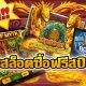 สล็อตซื้อฟรีสปินได้ ทดลองเล่นฟรี ซื้อโบนัสถูก 2020-2021