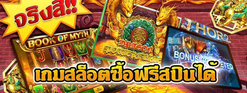 สล็อตซื้อฟรีสปินได้ ทดลองเล่นฟรี ซื้อโบนัสถูก 2020-2021