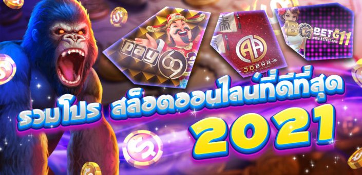 รวมโปรโมชั่นสล็อตออนไลน์ ทำเทิร์นน้อย โบนัสได้ง่ายที่ดีที่สุด 2021
