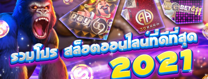 รวมโปรโมชั่นสล็อตออนไลน์ ทำเทิร์นน้อย โบนัสได้ง่ายที่ดีที่สุด 2021