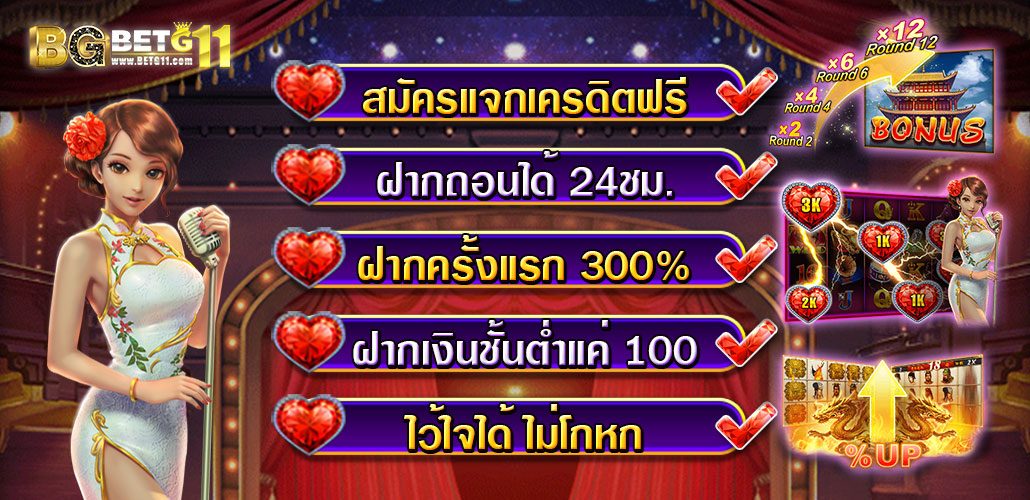 โปรโมชั่นสล็อตออนไลน์ BETG11 ทำเทิร์นน้อย โบนัสได้ง่ายที่ดีที่สุด 2021