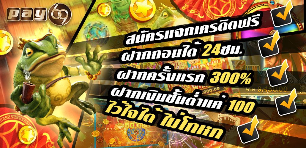 โปรโมชั่นสล็อตออนไลน์ Pay69 ทำเทิร์นน้อย โบนัสได้ง่ายที่ดีที่สุด 2021