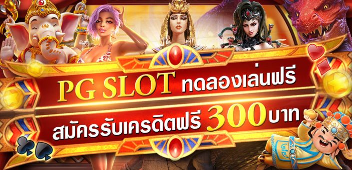 PG SLOT ทดลองเล่นสล็อตฟรี ไม่ต้องฝาก สมัครรับเครดิตฟรี300บาท