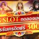 PG SLOT ทดลองเล่นสล็อตฟรี ไม่ต้องฝาก สมัครรับเครดิตฟรี300บาท