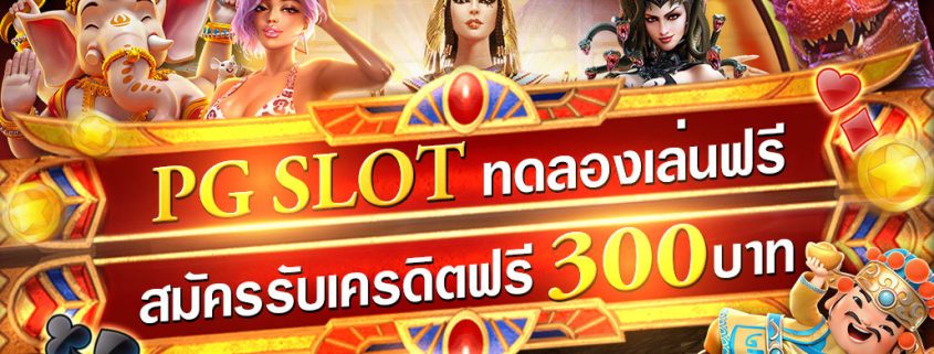 PG SLOT ทดลองเล่นสล็อตฟรี ไม่ต้องฝาก สมัครรับเครดิตฟรี300บาท