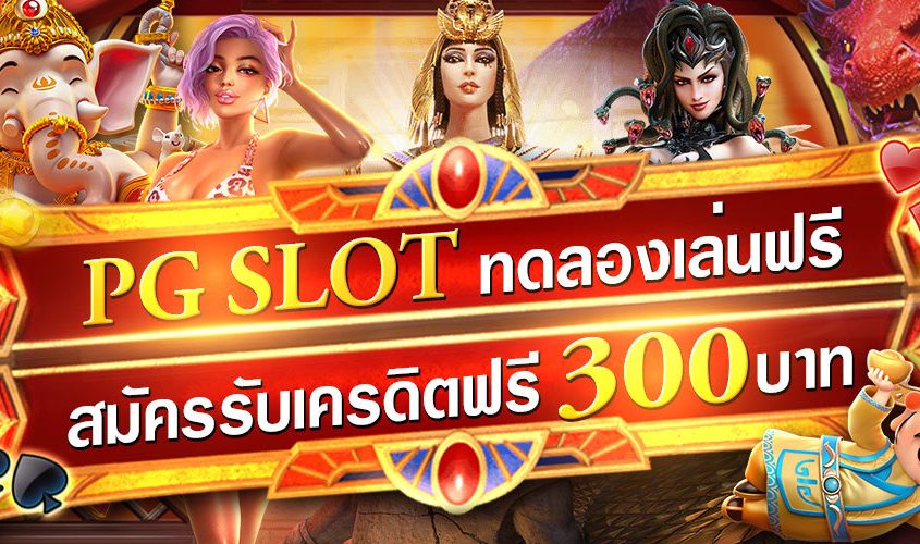 PG SLOT ทดลองเล่นสล็อตฟรี ไม่ต้องฝาก สมัครรับเครดิตฟรี300บาท