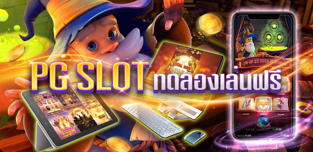 PG SLOT ทดลองเล่นสล็อตฟรี เว็บพนันออนไลน์ 2021