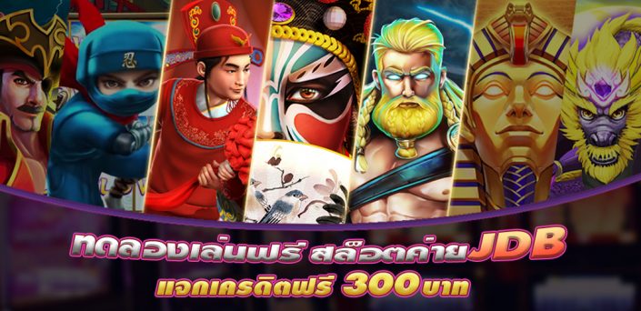 ทดลองเล่นฟรีสล็อต JDB ไม่ต้องเดิมพัน สมัครรับเครดิตฟรี 300