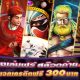 ทดลองเล่นฟรีสล็อต JDB ไม่ต้องเดิมพัน สมัครรับเครดิตฟรี 300