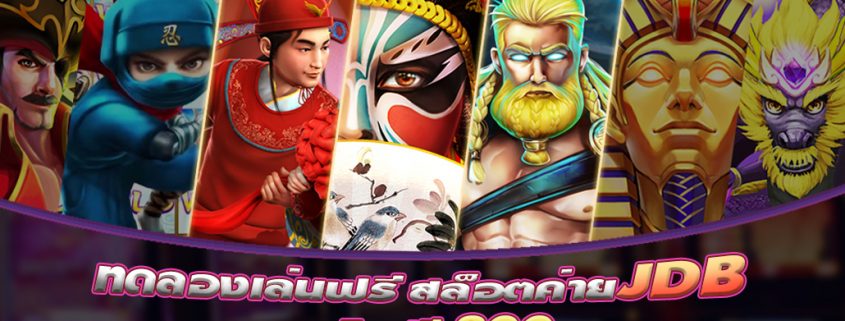 ทดลองเล่นฟรีสล็อต JDB ไม่ต้องเดิมพัน สมัครรับเครดิตฟรี 300