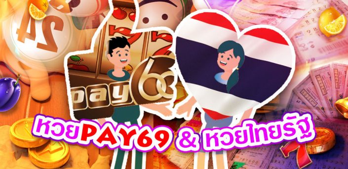 หวยPAY69 โดยอิงด้วยหวยไทยรัฐ โปรโมชั่นสล็อตออนไลน์