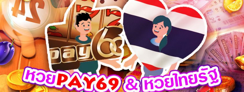 หวยPAY69 โดยอิงด้วยหวยไทยรัฐ โปรโมชั่นสล็อตออนไลน์