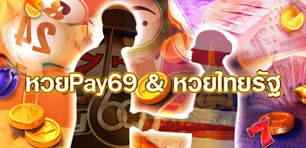หวยPAY69 ฝากเงินสล็อตออนไลน์ลุ้นจับเงินรางวัล รับเครดิตฟรี 120,000