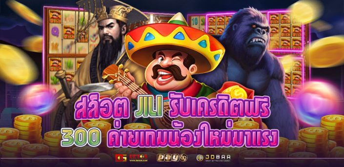 สล็อตJILI รับเครดิตฟรี 300 ค่ายเกมน้องใหม่มาแรง
