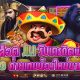 สล็อตJILI รับเครดิตฟรี 300 ค่ายเกมน้องใหม่มาแรง