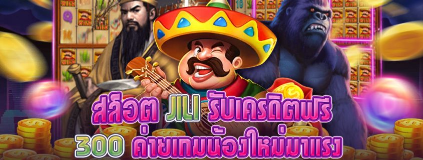 สล็อตJILI รับเครดิตฟรี 300 ค่ายเกมน้องใหม่มาแรง