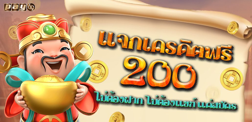 แจกเครดิตฟรี 200 ไม่ต้องฝาก ไม่ต้องแชร์ แค่สมัคร ใหม่ล่าสุด 2021