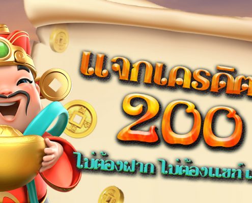 แจกเครดิตฟรี 200 ไม่ต้องฝาก ไม่ต้องแชร์ แค่สมัคร ใหม่ล่าสุด 2021