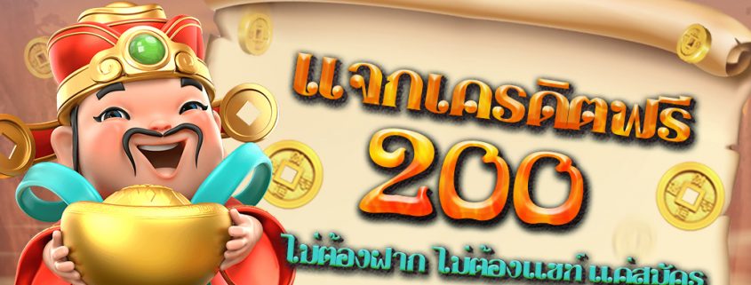 แจกเครดิตฟรี 200 ไม่ต้องฝาก ไม่ต้องแชร์ แค่สมัคร ใหม่ล่าสุด 2021