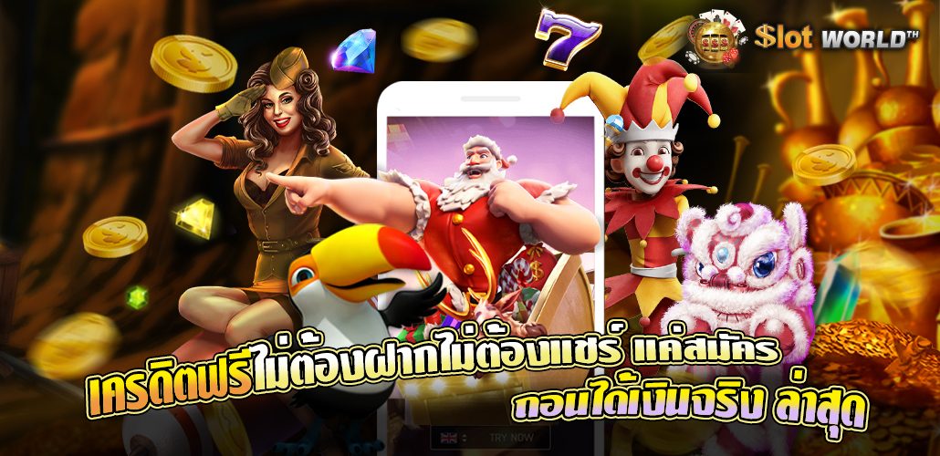 สล็อตเครดิตฟรี