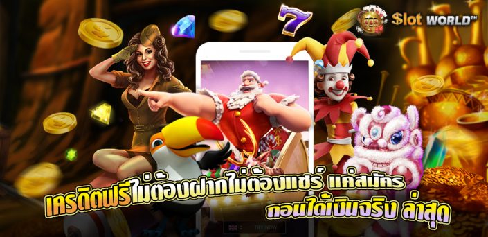 สล็อตเครดิตฟรี
