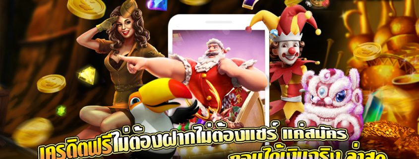 สล็อตเครดิตฟรี