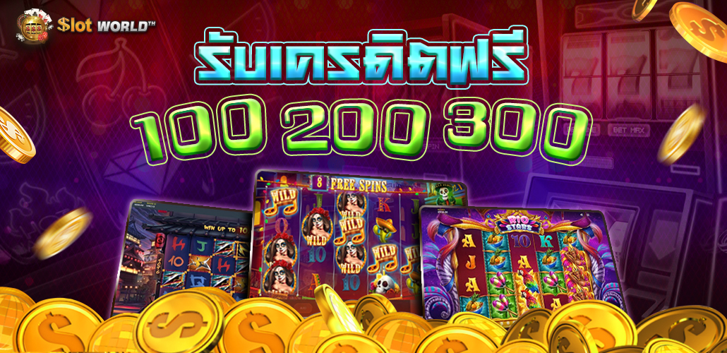 สล็อตเครดิตฟรี เครดิตฟรีกดรับเองที่หน้าเว็บ สล็อตเครดิตฟรี 2022