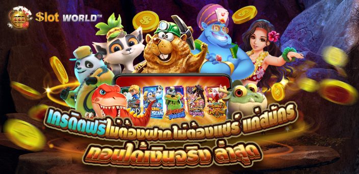 สล็อตเครดิตฟรี 20121 ล่าสุด เว็บแจกเครดิตฟรี เพียงสมัครสมาชิก แจกจริง ไม่ต้องแชร์