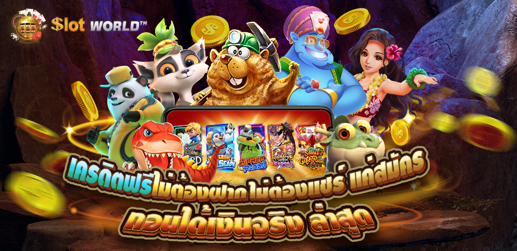 สล็อตเครดิตฟรี 20121 ล่าสุด เว็บแจกเครดิตฟรี เพียงสมัครสมาชิก แจกจริง ไม่ต้องแชร์