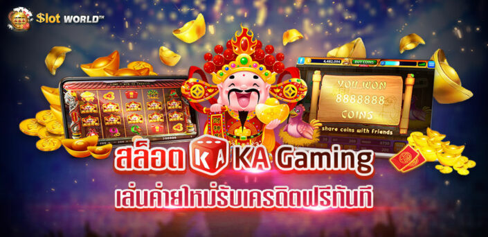 เกมสล็อต KA Gaming สล็อตค่ายใหม่ รัเครดิตฟรี ไม่ต้องฝาก 2021