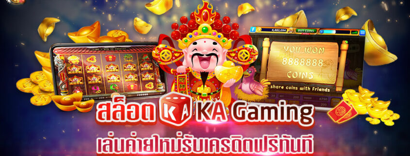 เกมสล็อต KA Gaming สล็อตค่ายใหม่ รัเครดิตฟรี ไม่ต้องฝาก 2021