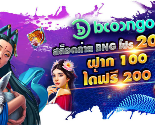 ทดลองเล่นสล็อต ทุกค่าย BNG สล็อต