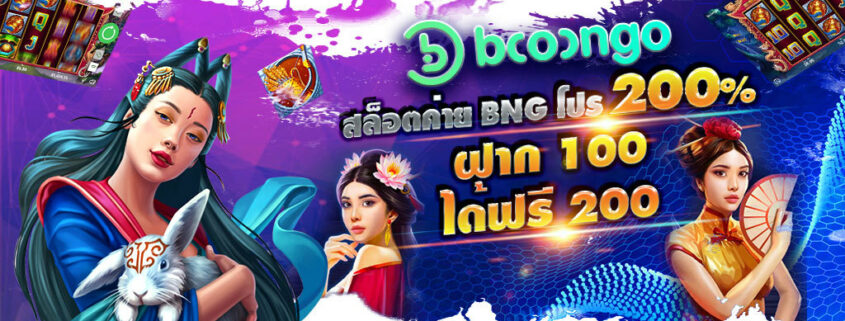 ทดลองเล่นสล็อต ทุกค่าย BNG สล็อต