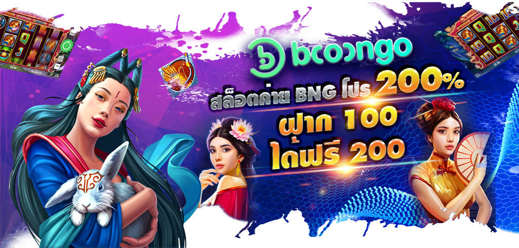 ทดลองเล่นสล็อต ทุกค่าย BNG สล็อต