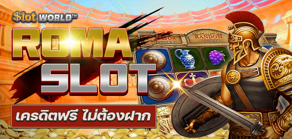 โรม่าสล็อตเครดิตฟรี 100