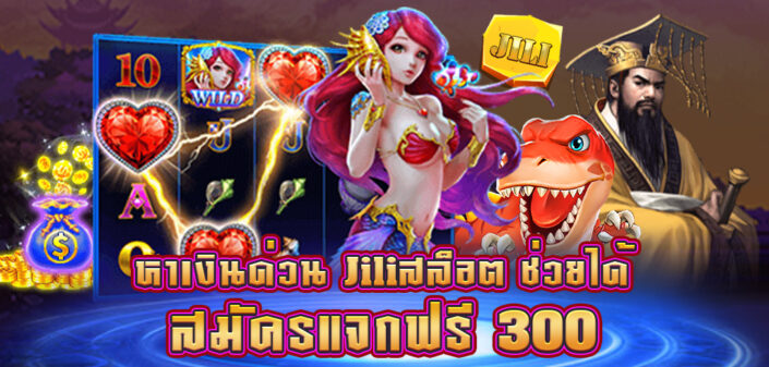 หาเงินด่วน jili slot
