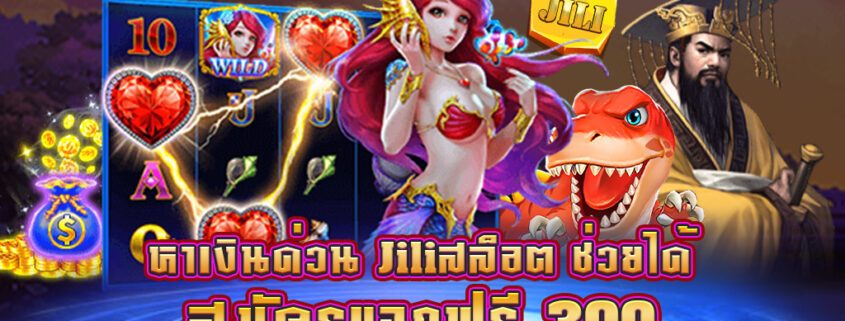 หาเงินด่วน jili slot