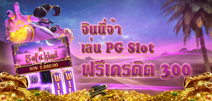 PG Slot แนะนำเกมสล็อตแตกง่าย